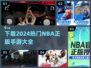 🔥2024必玩！NBA正版手游下载大全🏀