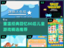 重温童年⚡80后经典儿童游戏合集🎉