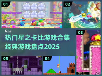 星之卡比经典游戏合集🔥2025必玩🎉截图1