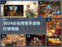 🔥2024必玩传奇手游TOP榜出炉！🎮新开传奇推荐