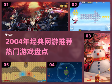 中国网游回忆杀！2004年经典网游大揭秘🎮截图1