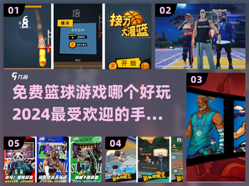 🏀2024最受欢迎的免费篮球手游推荐合集🔥截图1