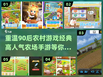 重温童年！🔥超人气农村农场手游合集🎉截图1