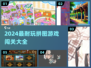 🔥2024最耐玩拼图游戏大揭秘！🧩闯关攻略全收录💥