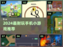 🔥2024最耐玩手游TOP榜💥