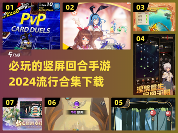 2024必玩🔥竖屏回合手游合集🎉截图1