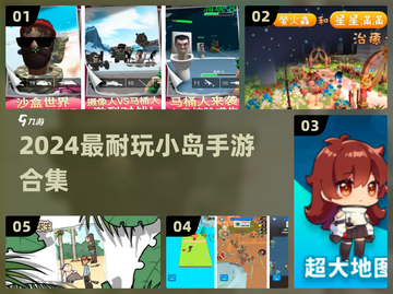 🏝2024超耐玩小岛手游合集！🔥截图1