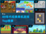 🎮80年代经典单机游戏TOP榜🔥