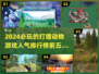 2024必玩🔥打猎动物游戏TOP5🎉
