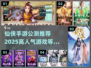 🔥2025最受欢迎仙侠手游下载推荐✨