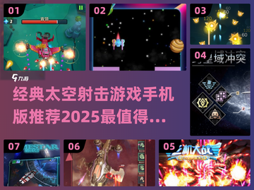 2025最受欢迎太空射击游戏推荐💥🚀截图1
