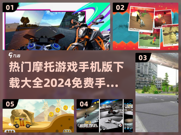 🔥2024必玩摩托车手游大全，免费下载飙速爽爆✨截图1