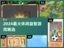 🔥2024爆款休闲益智游戏合集！🎮