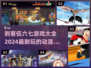 🔥刺客伍六七手游大全来袭！2024必玩动漫改编游戏⚡