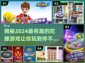 2024超🔥陀螺游戏大盘点，玩到停不下来！🎉截图1