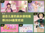 2024超🔥儿童装扮游戏推荐✨宝宝玩到停不下来！