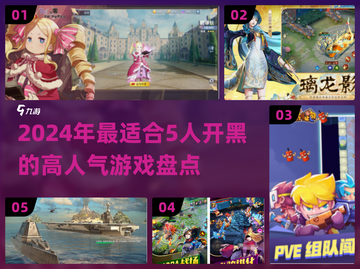 🔥2024必玩！高人气5人开黑游戏🔥截图1