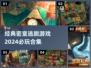 密室逃脱游戏合集🔥2024超好玩📌