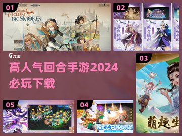 2024必玩🔥回合制手游推荐🎉下载链接截图1