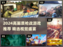 🔥2024画质炸裂枪战游戏合集💥🎮
