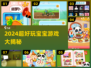 🔥2024超火宝宝游戏TOP榜👶✨