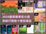 🌟2024必玩！十大离线小游戏🔥超有趣无需网！