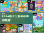 🎮2024超好玩儿童单机手游推荐！