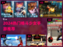 🔥2024最火格斗少女手游TOP榜💥