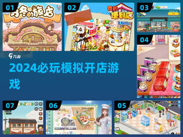 🔥2024最火开店游戏🎮必玩合集截图1