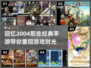 🔥2004年经典手游排名🌟哪些是你玩过的？