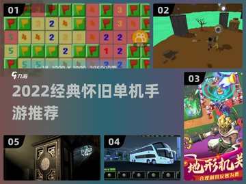 🔥2022经典单机手游推荐，怀旧情怀满满！🎮截图1