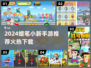 🔥蜡笔小新手游2024全汇总🎮