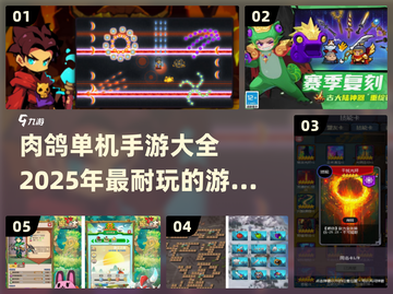 🔥2025最耐玩肉鸽单机手游推荐🎮截图1