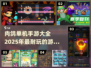 🔥2025最耐玩肉鸽单机手游推荐🎮