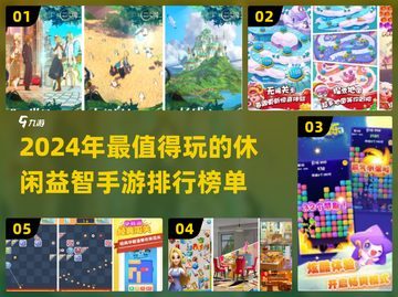 2024超🔥休闲益智手游排名💡脑洞大开必备！截图1