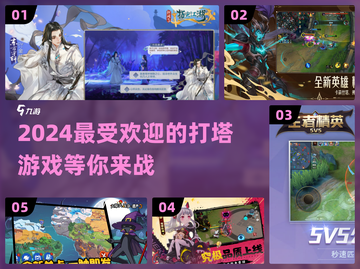 🔥2024必玩！高人气打塔游戏推荐🎮截图1