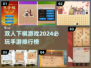 🔥2024必玩双人下棋手游排名🏆