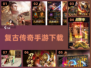 🔥2020传奇手游合集💥耐玩经典🔥