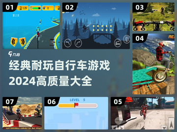 🚴‍♂2024必玩！经典耐玩自行车游戏大全🔥截图1