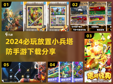 🔥2024必玩放置小兵塔防手游推荐🎉截图1