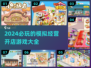 2024必玩🔥模拟开店游戏合集🎮