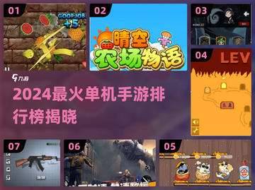 🔥2024最火单机手游TOP榜🎮截图1