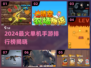 🔥2024最火单机手游TOP榜🎮