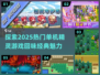🔥2025必玩的热门单机精灵游戏💎