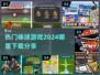 🔥2024最受欢迎棒球游戏下载分享⚾