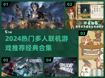 🔥2024最火多人联机游戏榜单出炉！🎮截图1