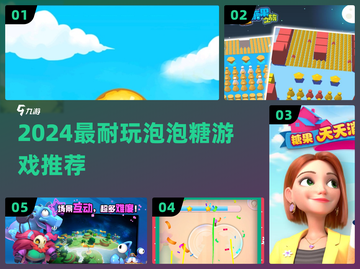 💥2024超上头泡泡糖游戏TOP5！黏住你的快乐🎮截图1