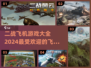 🔥2024热门二战飞机游戏大全✈