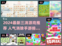 🔥2024最新三消游戏推荐！爆款消除游戏来袭💥