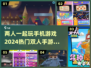 🔥2024必玩！超FUN双人手游推荐下载🔗